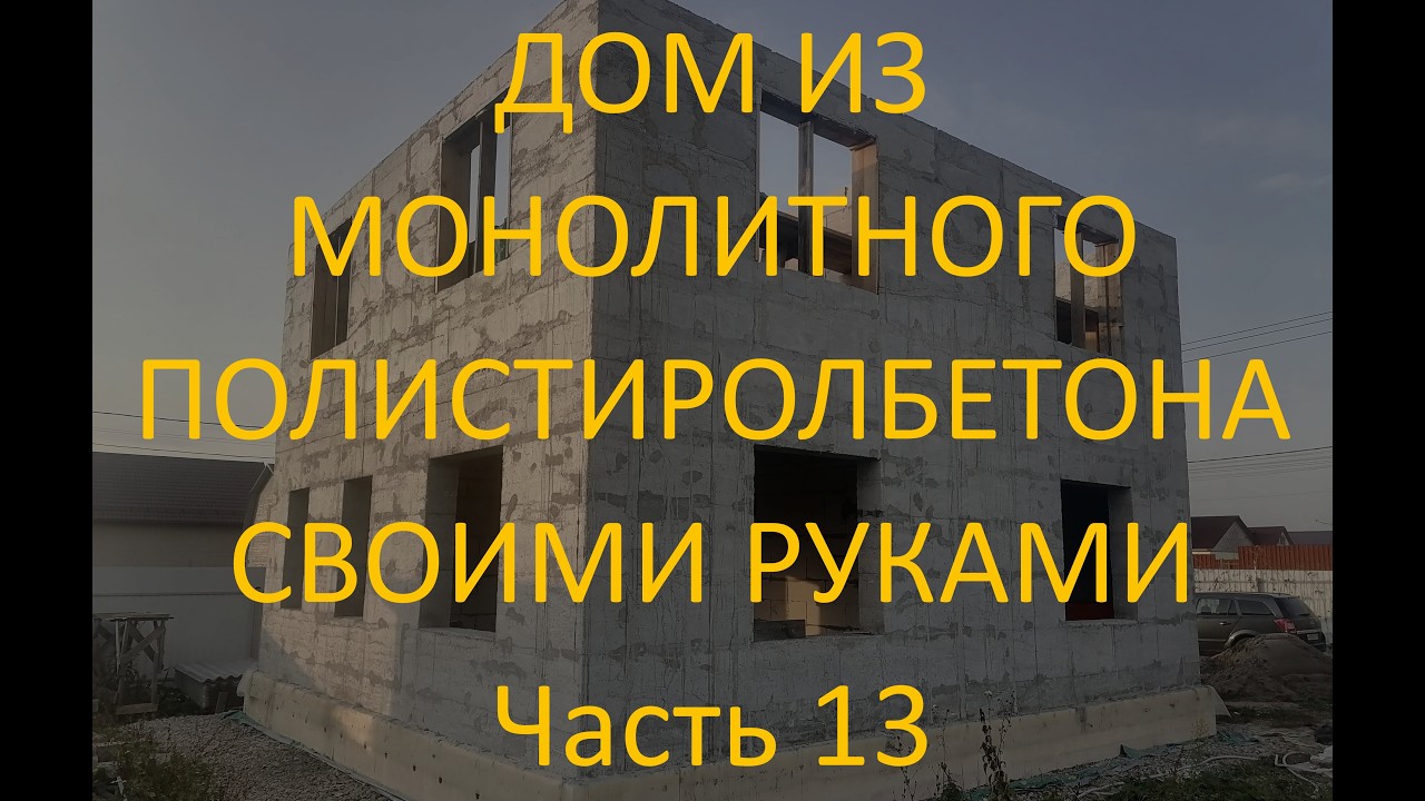 Часть 13. Усовершенствовал армирование стен и оконных перемычек.