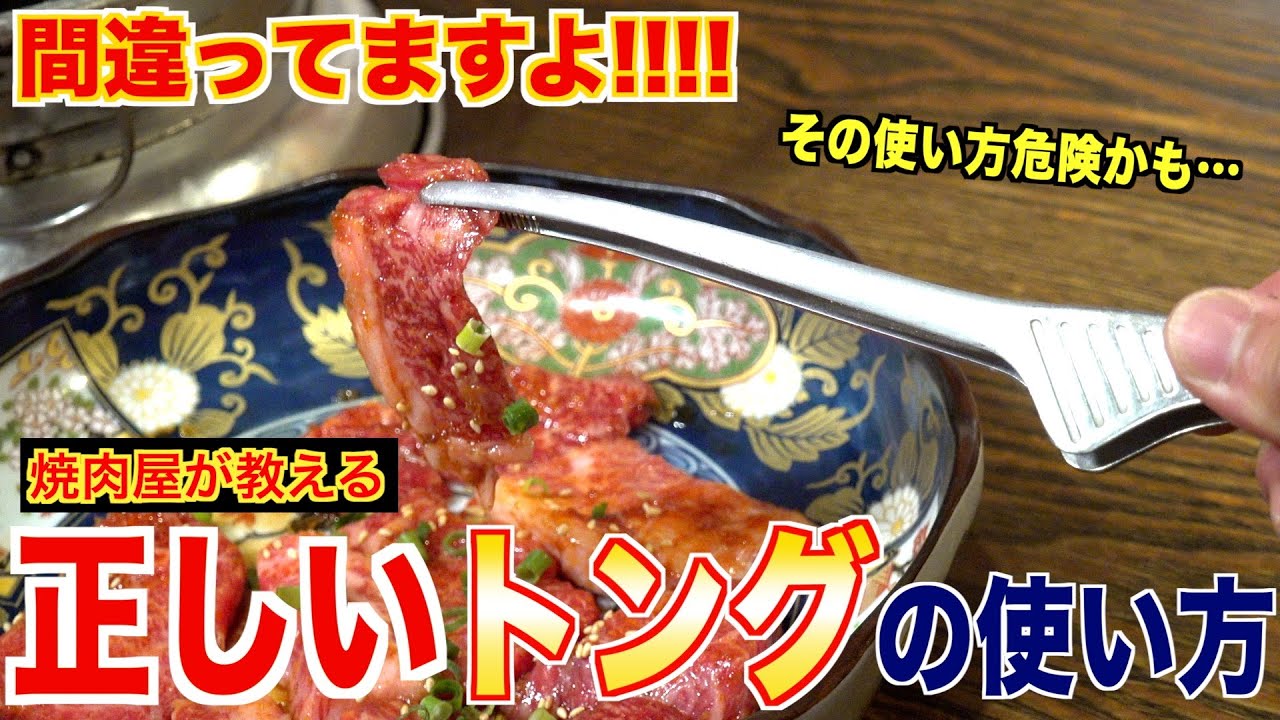 【危険かも】プロの焼肉屋が教える正しいトングの使い方