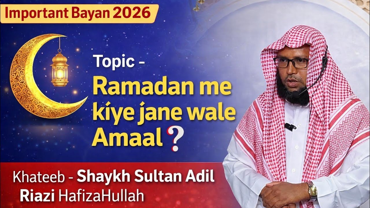 Ramadan me Kiye Jane Wale Amaal | Shaykh Sultan Adil Riazi HafizaHullah | Masjid E Mohammadi Jamui 