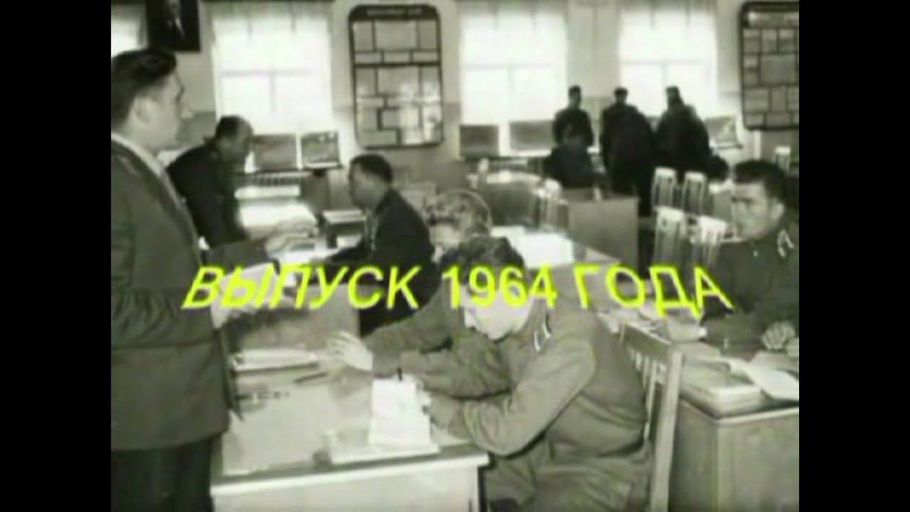 Выпуск 1964 г.