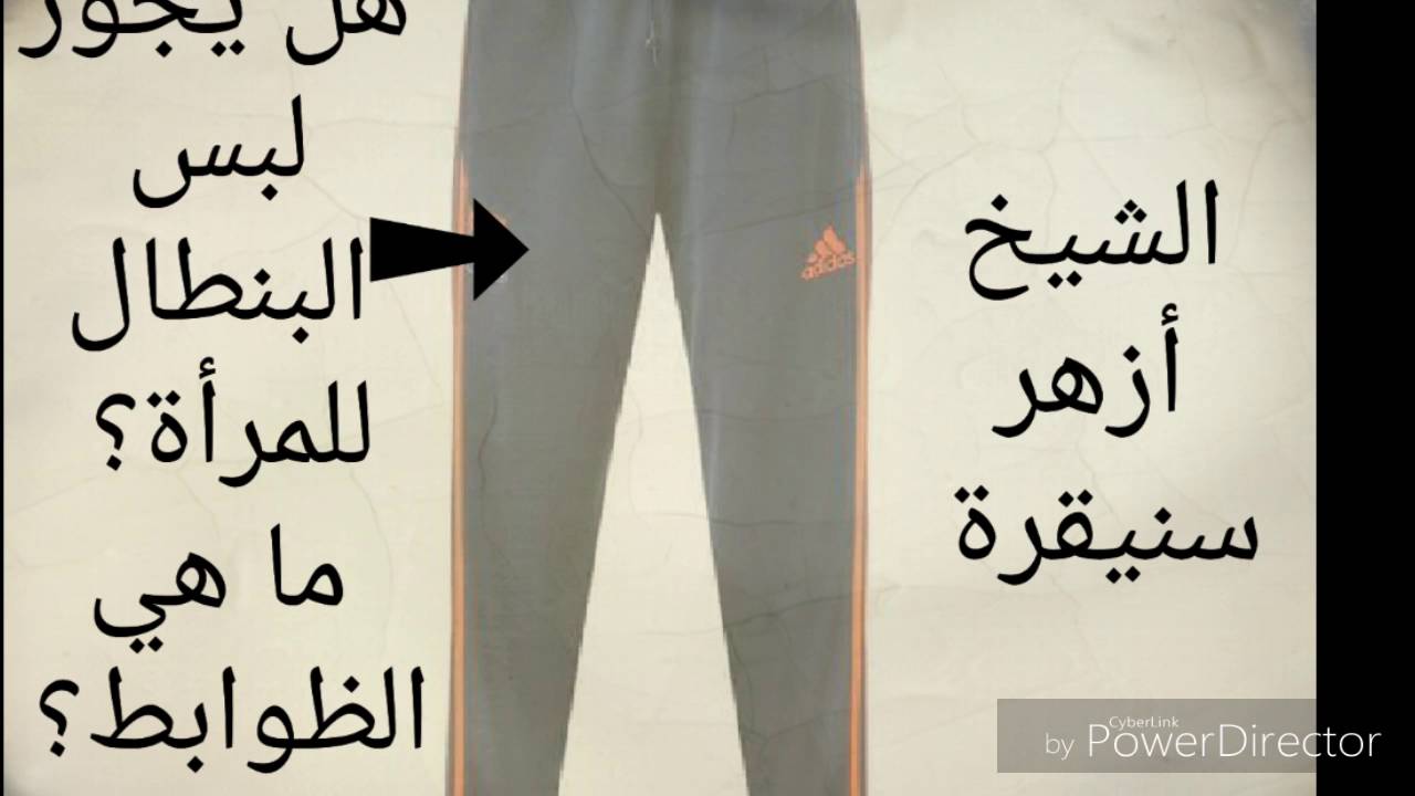 حكم لبس المرأة للبنطال الشيخ أزهر سنيقرة