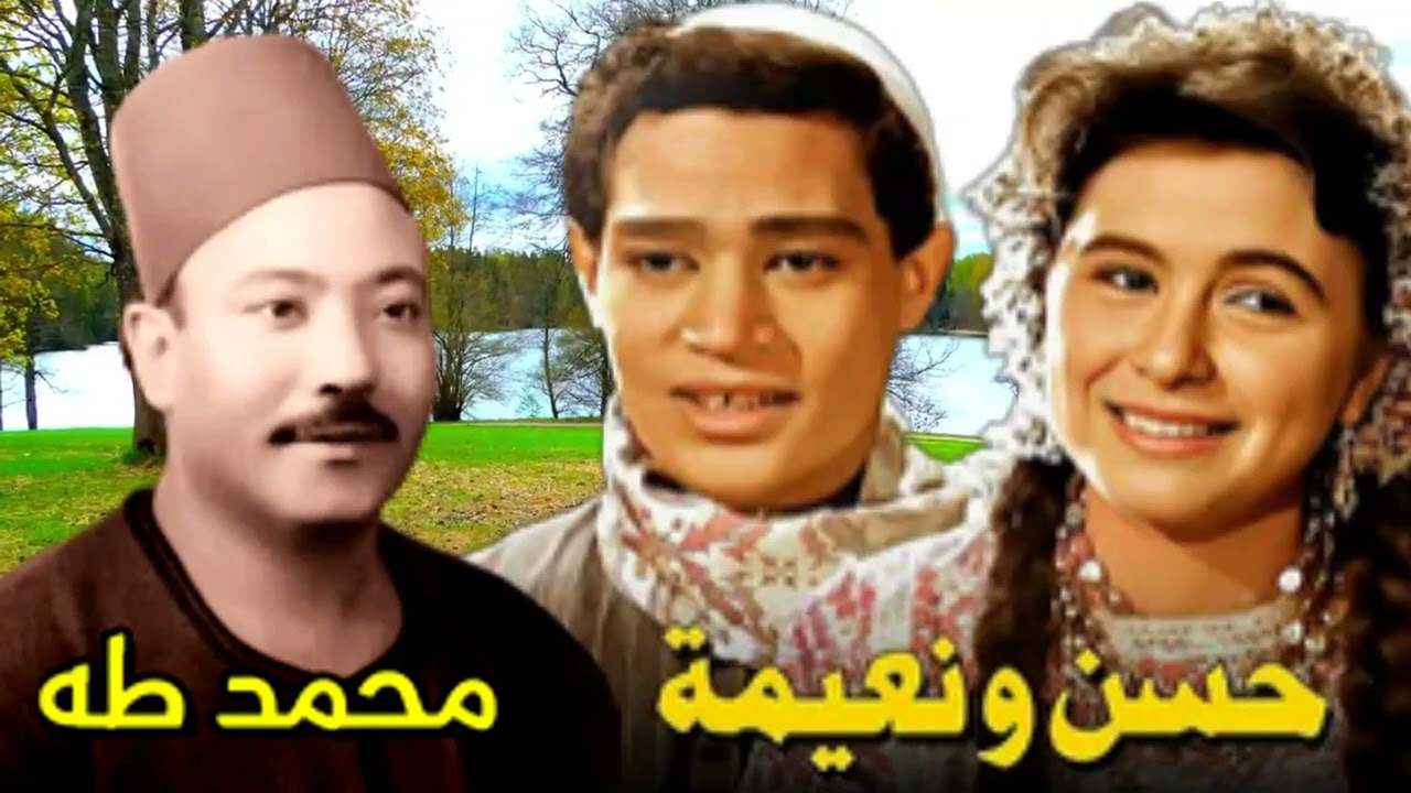 محمد طه قصه حسن ونعيمه النسخه الاصليه وجة ثانى