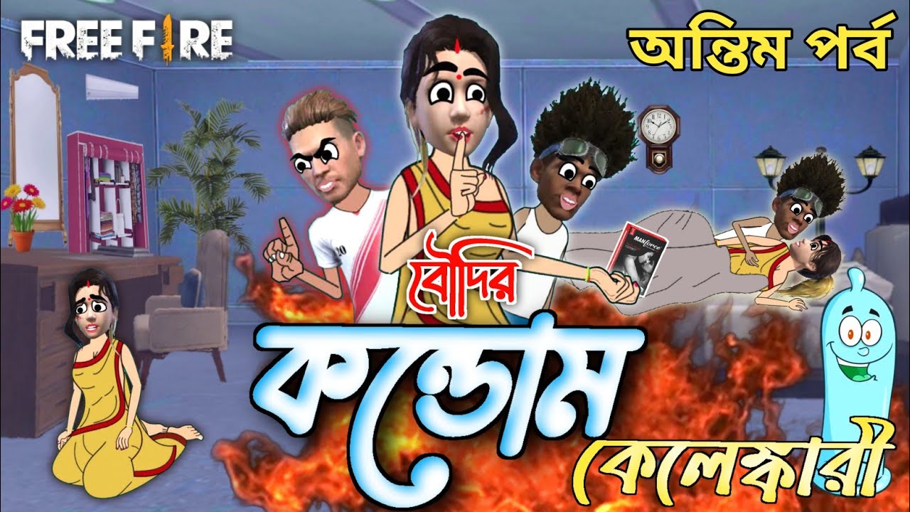 বৌদির কন্ডোম কেলেঙ্কারী অন্তিম পর্ব । free fire cartoon । pochar video 