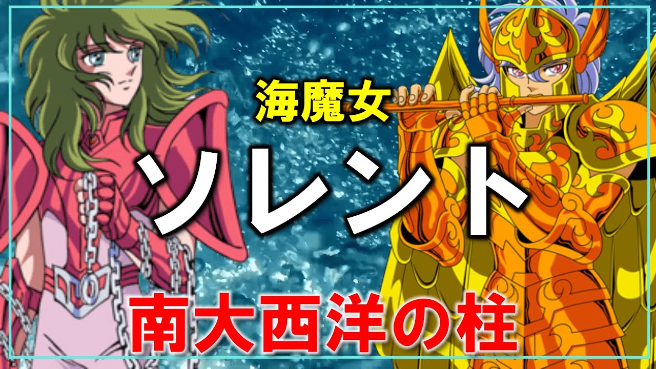 【聖闘士星矢ゆっくり解説】海魔女のソレント「南大西洋守護者」