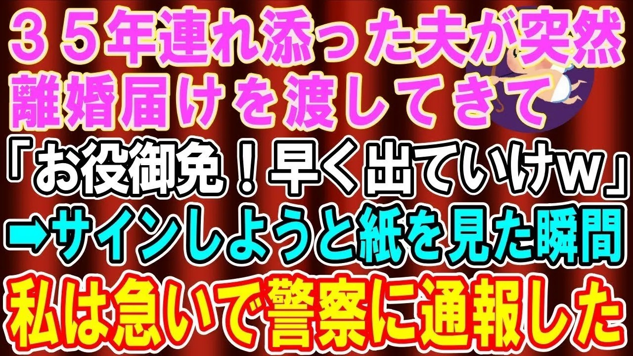 【総集編】【スカッとする話】35年連れ添った夫が突然「お役御免だから離婚な！早く出ていけ！」離婚届を渡された…→紙の裏を見た瞬間、私は急いで警察に通報した【修羅場】