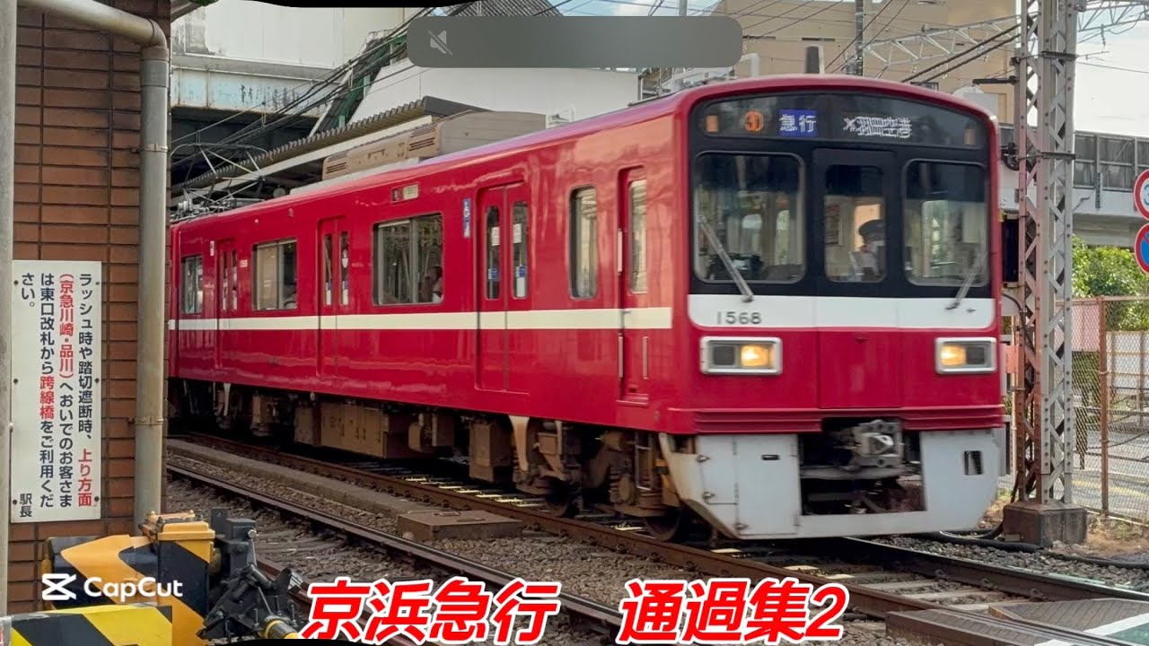 京急本線　通過集2