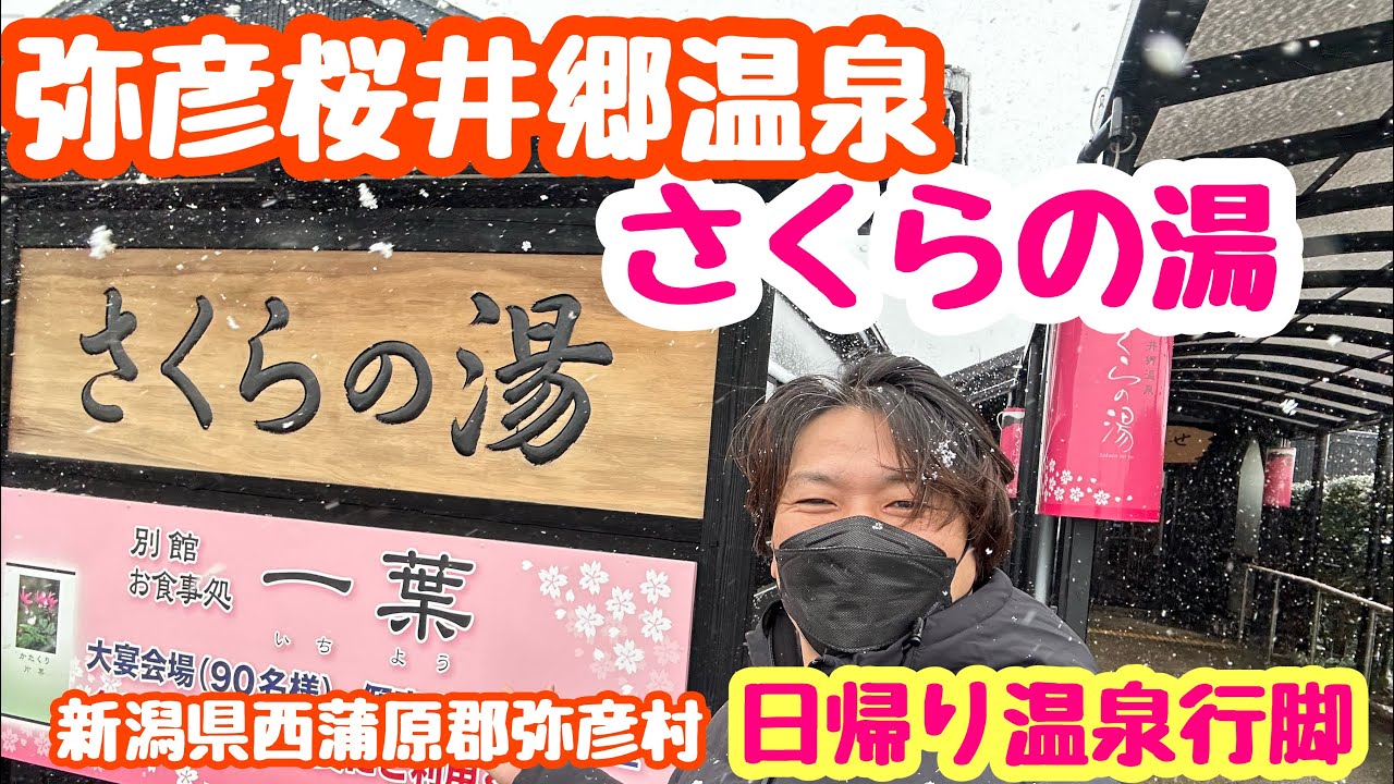 2023年1月24日 弥彦桜井郷温泉さくらの湯へ行ってみました！日帰り温泉 お食事処一葉