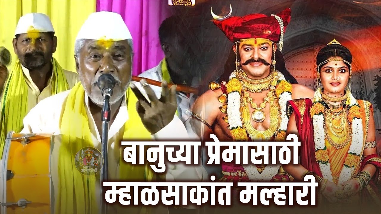 बानूच्या प्रेमासाठी म्हाळसाकांत मल्हारी । Banucya preamasathi Mhalsakant Malhari।Govinda Maharaj