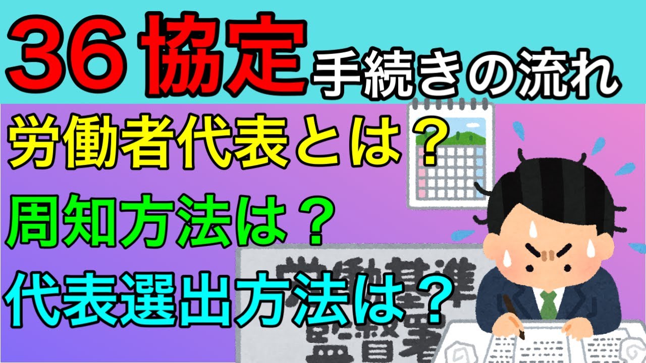 【労働基準法36協定手続きの流れ】36協定とは？労働者代表とは？労働者代表の選出方法は？周知方法は？罰則は？社会保険労務士が解説します。労基法/時間外労働/残業/休日労働/特別条項