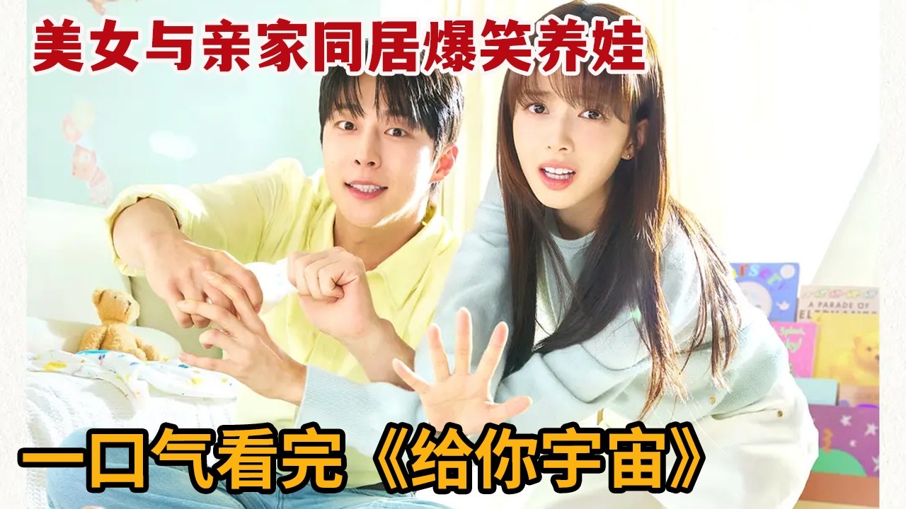 【米虫】美女与亲家同居爆笑养娃，日久生情陷入羞羞热恋！一口气看完《给你宇宙》大合集