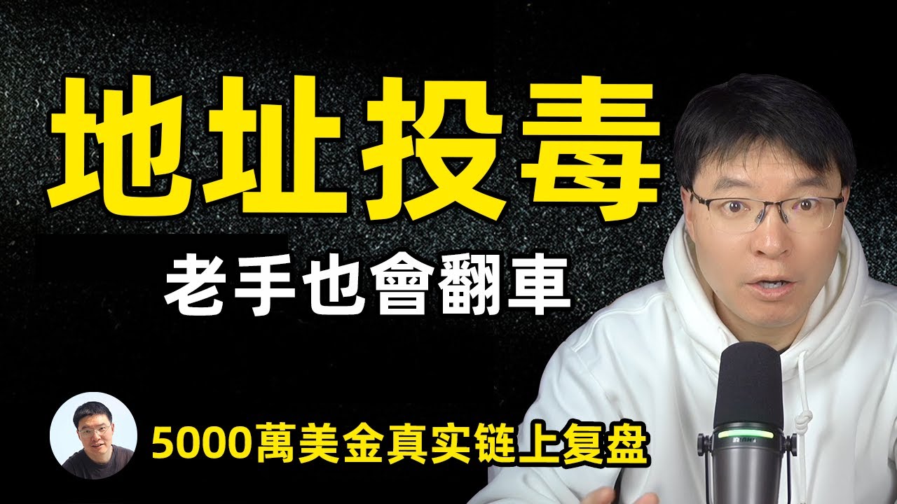 地址投毒是什麼？為什麼老手也會中招｜5,000萬USDT真實復盤