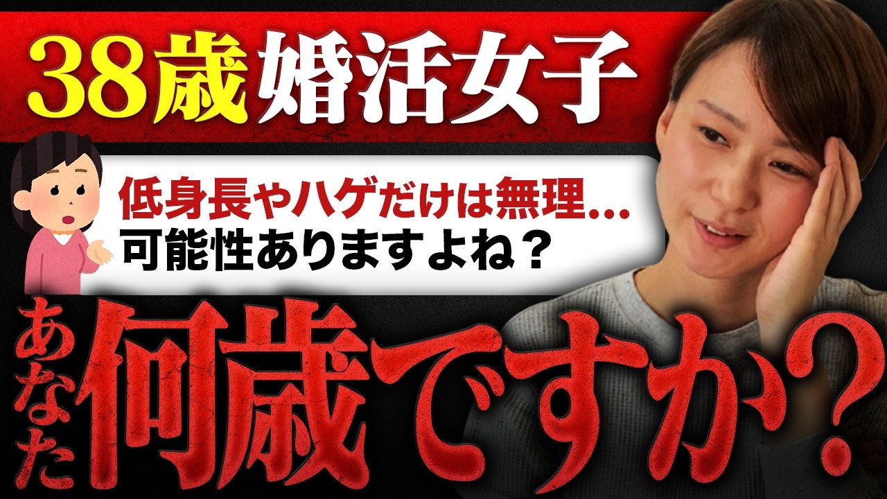 【婚活相談】38歳婚活女性『学歴や職業は妥協できるけど、低身長やハゲは絶対無理です...可能性はありますよね？』