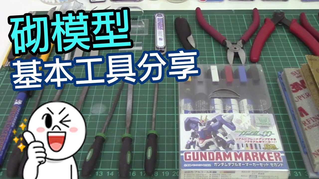 砌模型當然要有工具！基本工具分享