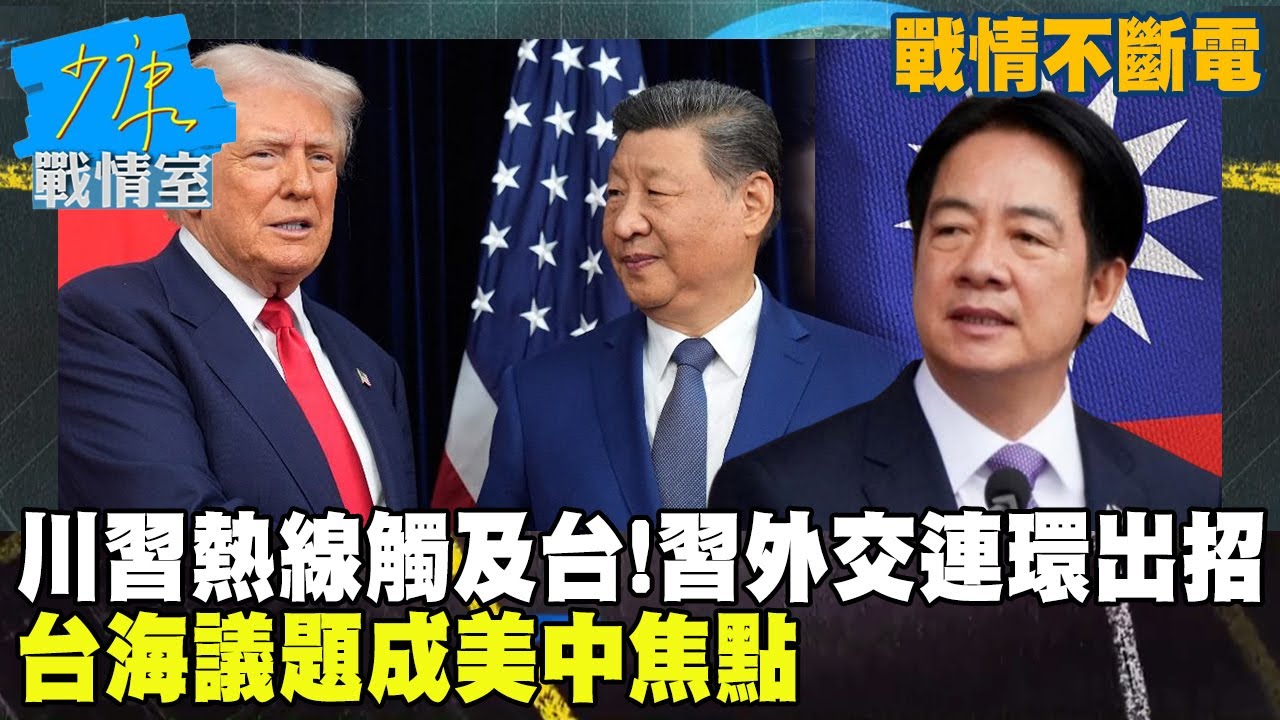 【戰情不斷電】川習熱線觸及台灣！習近平外交連環出招　台海議題成美中焦點 #少康戰情室