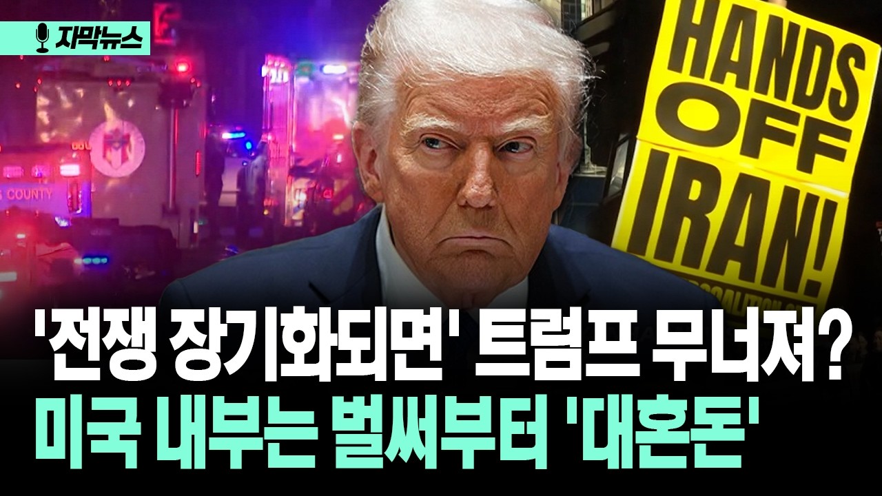 [자막뉴스] '전쟁 장기화되면' 트럼프 무너져?... 미국 내부는 벌써부터 '대혼돈'