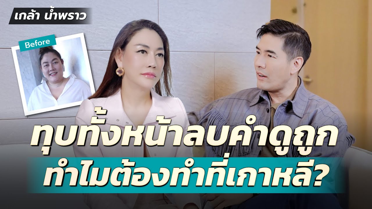 “เกล้า น้ำพราว” ลบคำดูถูก! ยอมทุบทั้งหน้าเปลี่ยนชีวิต เหลือแค่ตาดำที่ยังไม่ได้ทำ