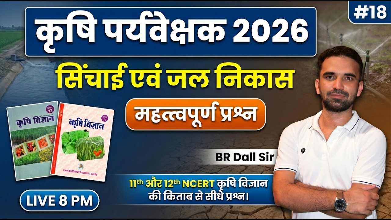 Agriculture Supervisor 2026 | NCERT से सीधे प्रश्न | Irrigation and Water Drainage MCQ | 18