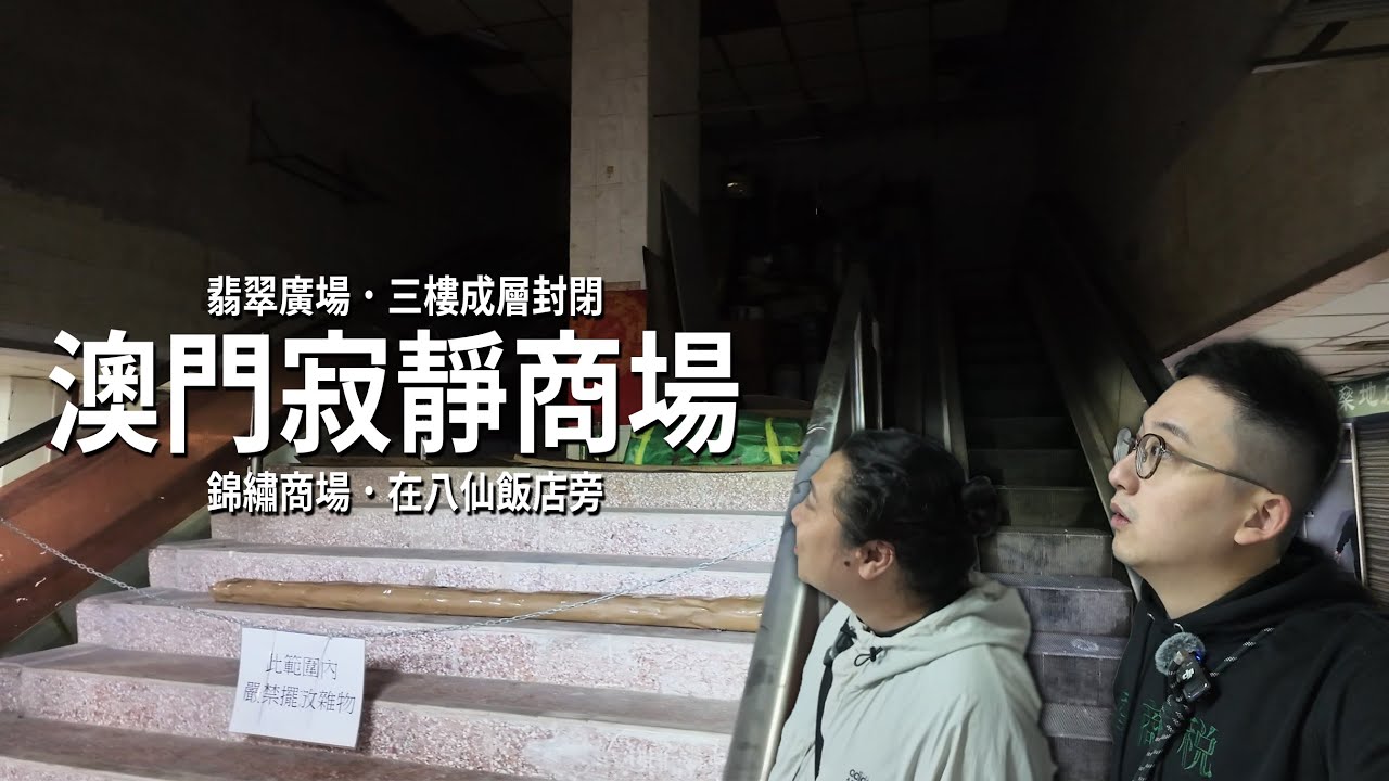 三樓被離奇封閉的翡翠廣場 與 八仙飯店旁空無一人的錦繡商場 | 城市遊走 澳門的寂靜商場
