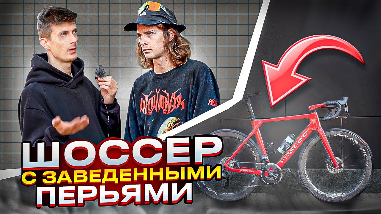 Никита Маска и ОБЗОР Yoeleo - Китайский карбоновый шоссейный велосипед