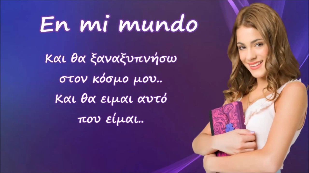 Violetta: En mi mundo (Greek Lyrics)