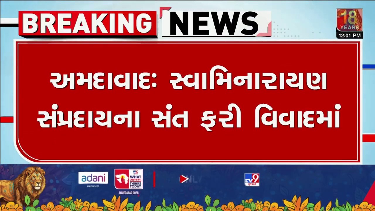 સ્વામિનારાયણ સંપ્રદાયના સંત ફરી વિવાદમાં | Swaminarayan | Ahmedbad | TV9Gujarati