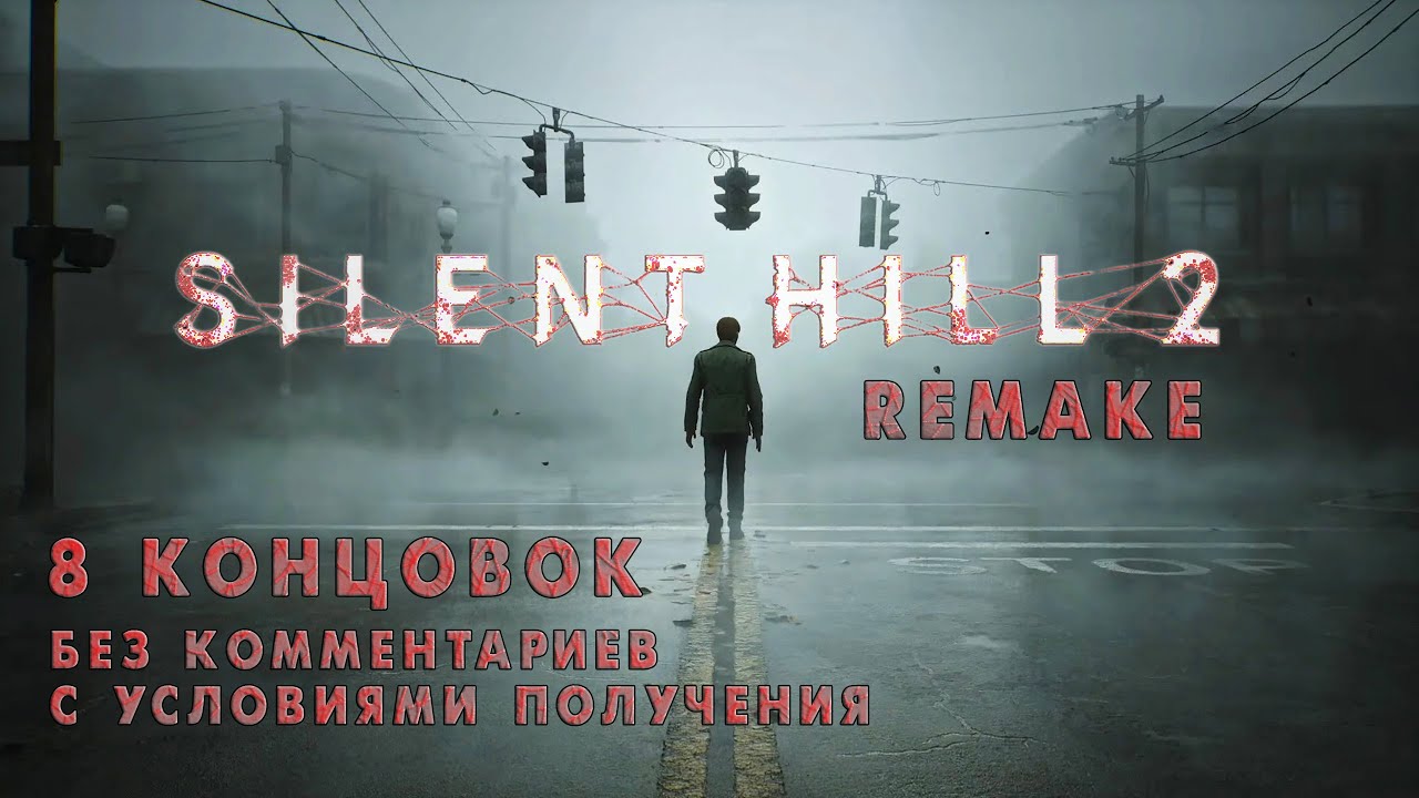 Silent Hill 2 Remake - Все концовки ➤ Endings ➤ Прохождение на русском без комментариев | 4K ПК (PC)