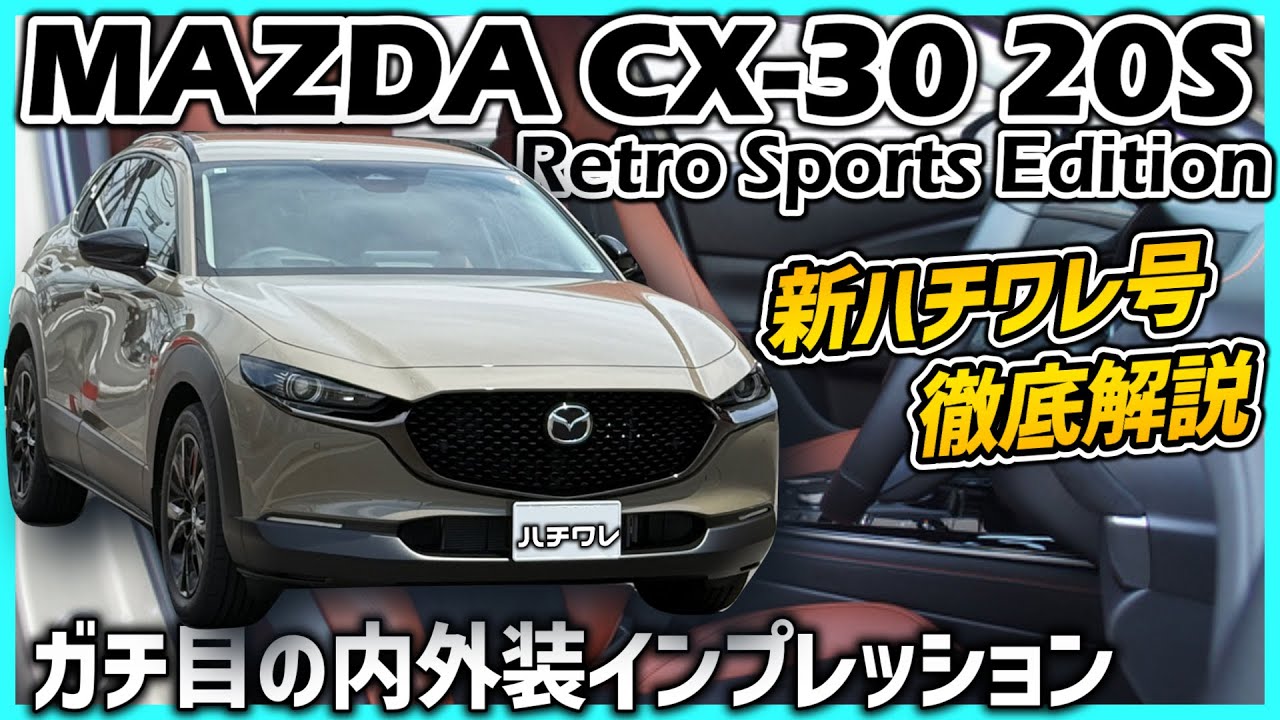 ✅【CX-30】新ハチワレ号 MAZDA CX-30 20S Retro Sports Editionの内外装について強火で語り尽くす！