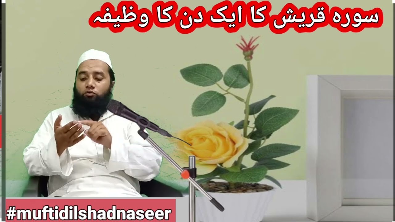 Surah quraish ka sirf 1 Din Ka wazifa 313 bar || سورہ قریش کا عمل mufti dilshad naseer