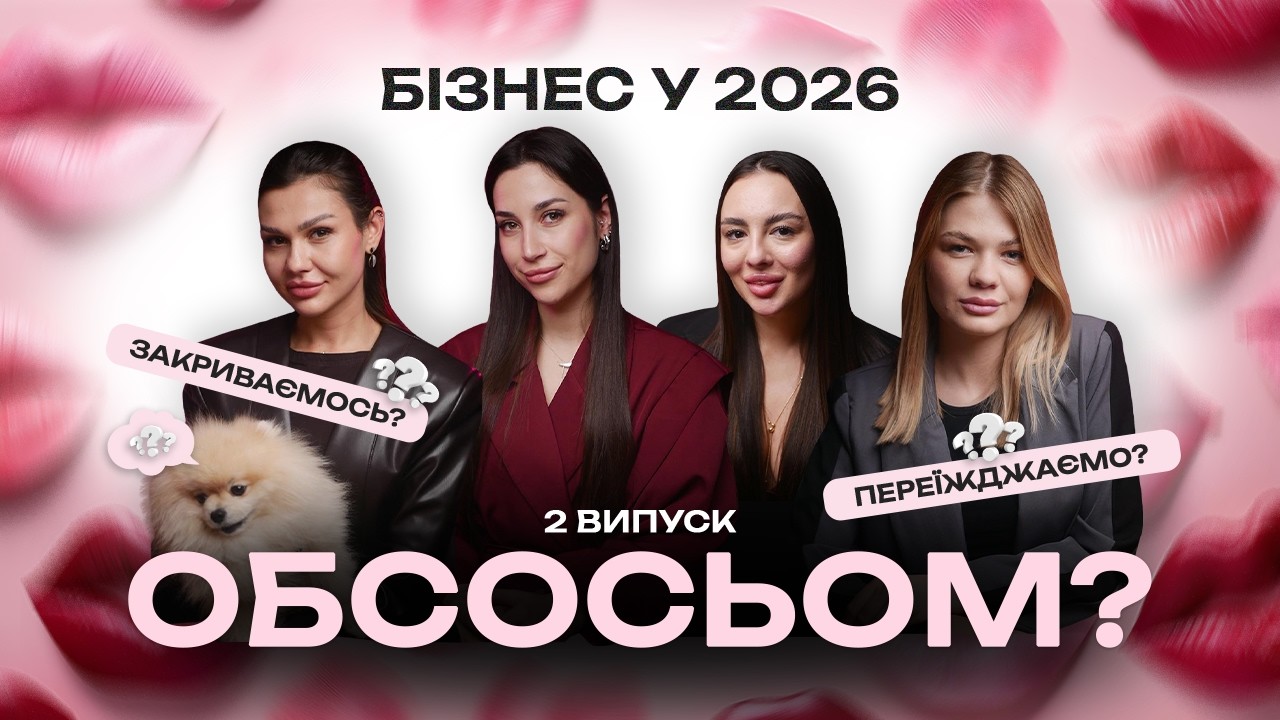 2 випуск. Бʼюті 2026 — масове закриття?