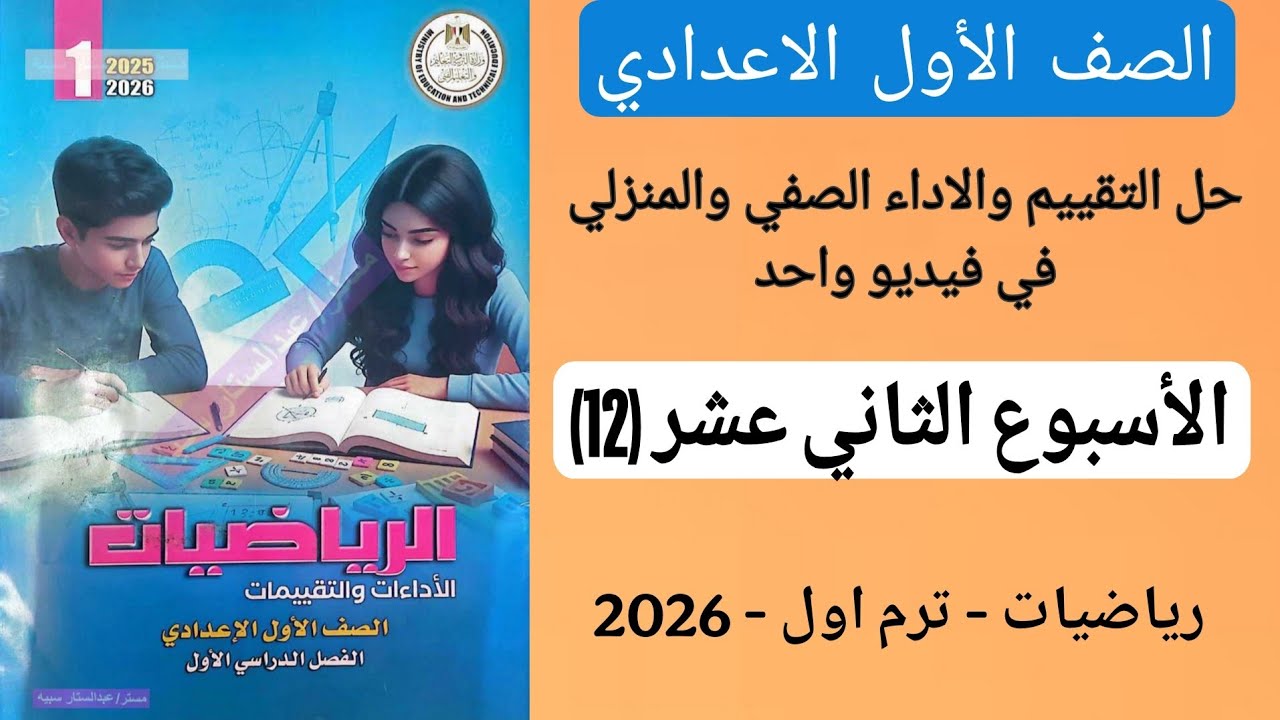 حل التقييم والاداء الصفي والاداء المنزلي الاسبوع 12 رياضيات الصف الاول الاعدادي من صفحة 42 الى 46