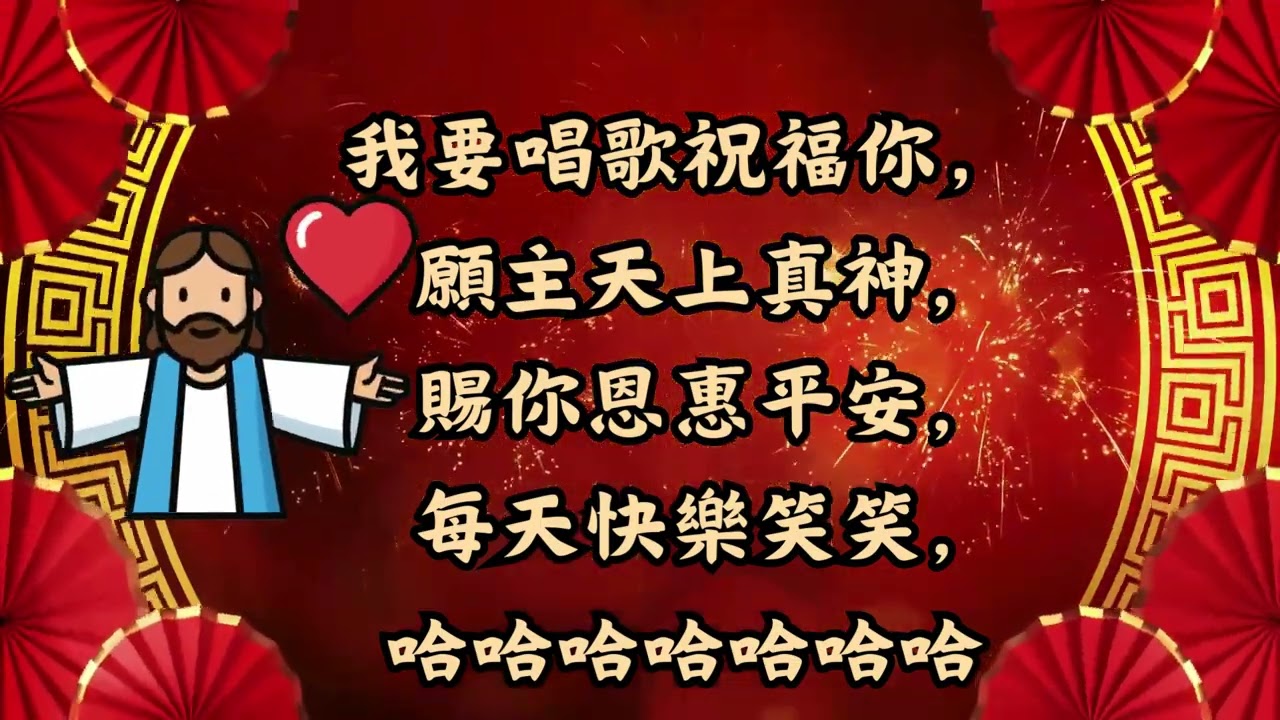 我要唱歌祝福您
