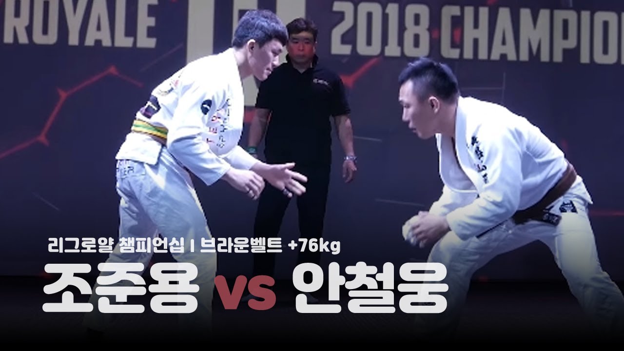 리그로얄 챔피언십 브라운벨트 +76kg 조준용 vs 안철웅 League Royale Championship(2018.12.15)