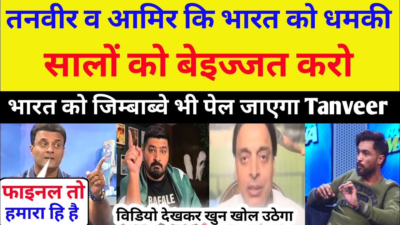 Tanveer और आमिर ने भारत को दी धमकी कहा फाइनल से पहले सालों कै बेइज्जत करो ind vs sa match 