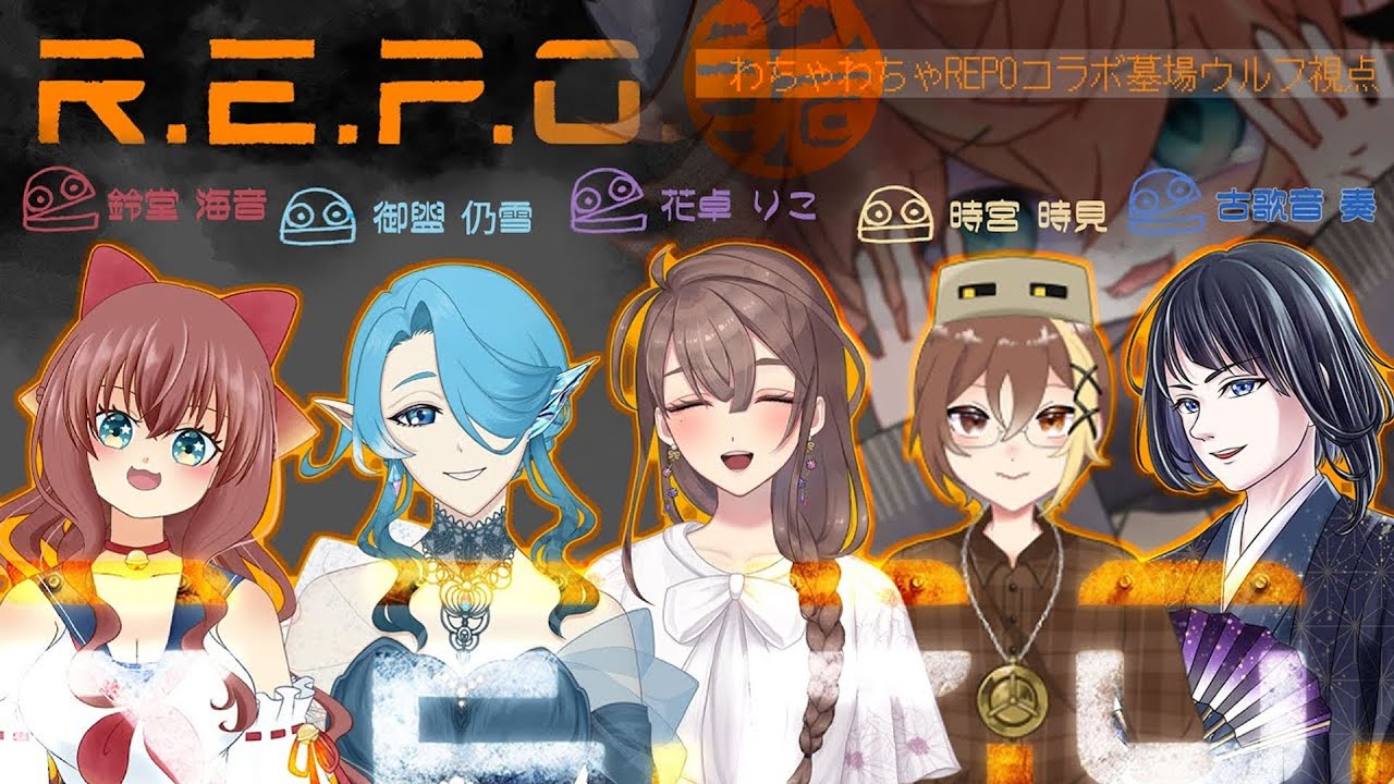 【R.E.P.O】2回目！【御盥 仍雪/花卓りこ/鈴堂海音/古歌音 奏/時宮時見/墓場ウルフ】 初見歓迎 新人Vtuber ホラゲ実況 REPO