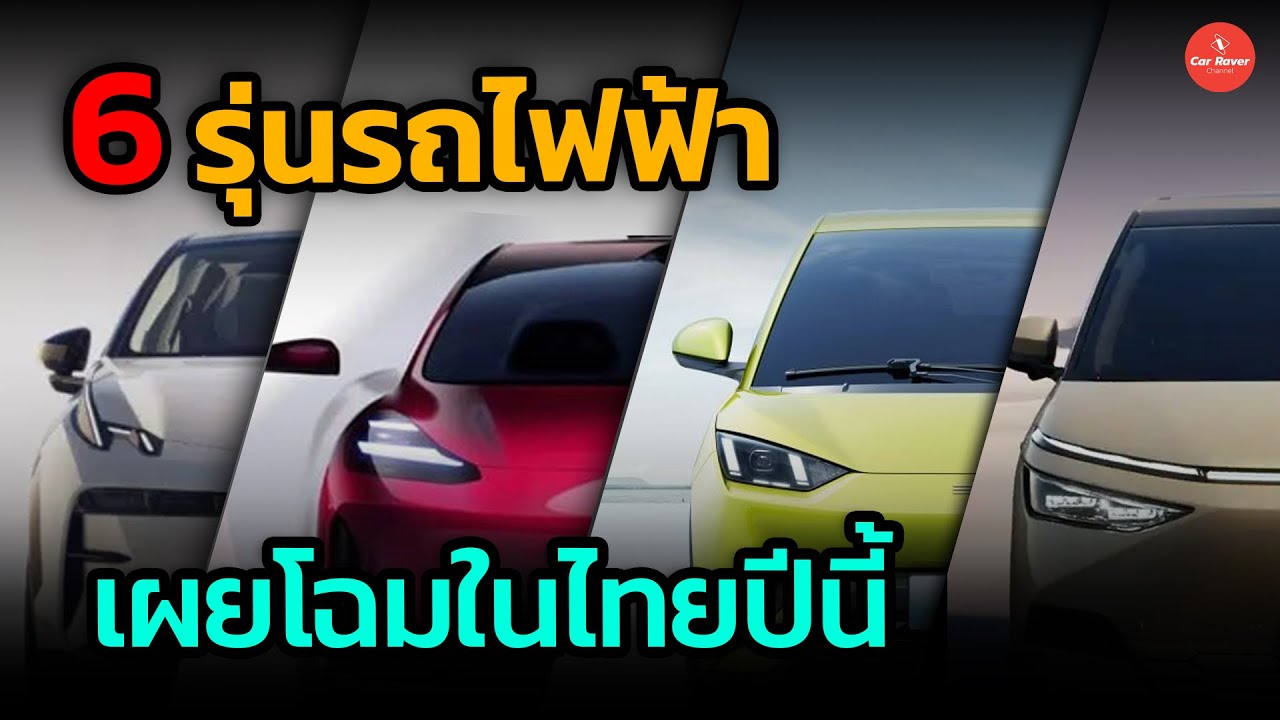EV 6 รุ่นเด็ด !! เผยโฉมในไทยปี 2024 นี้