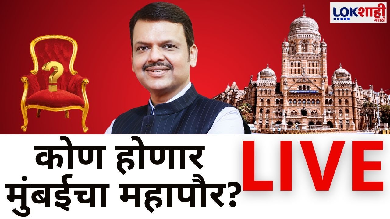 BMC Election Result LIVE | कोण होणार महापौर? | Devendra Fadnavis | Municipal Corporation Election