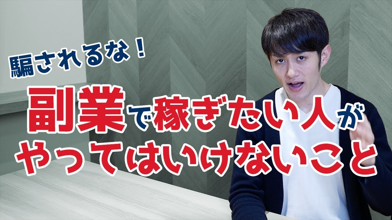騙されるな！副業で稼ぎたい人がやってはいけないこと