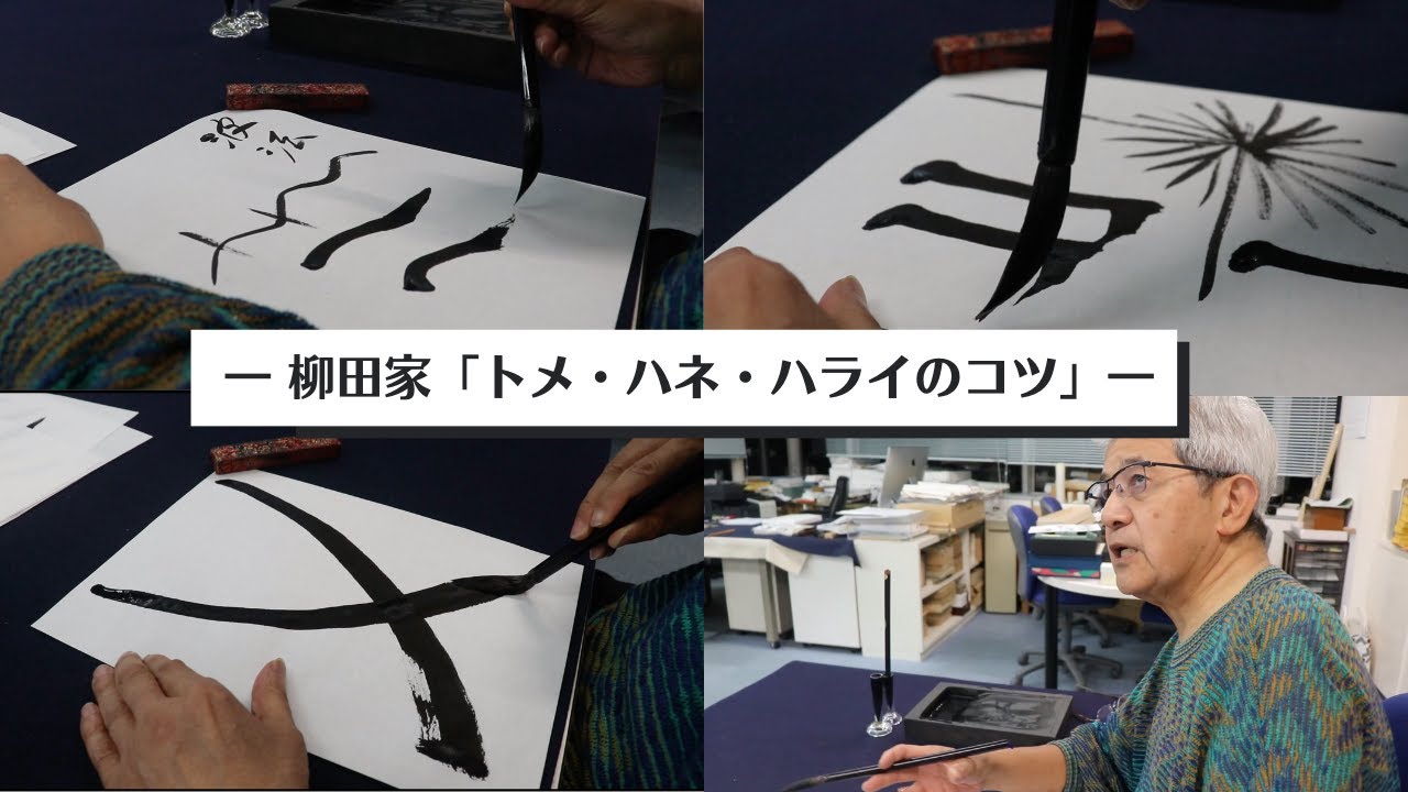 【柳田流を伝授】書道のトメ・ハネ・ハライが上手くなるコツを教えます!!〜その７８〜