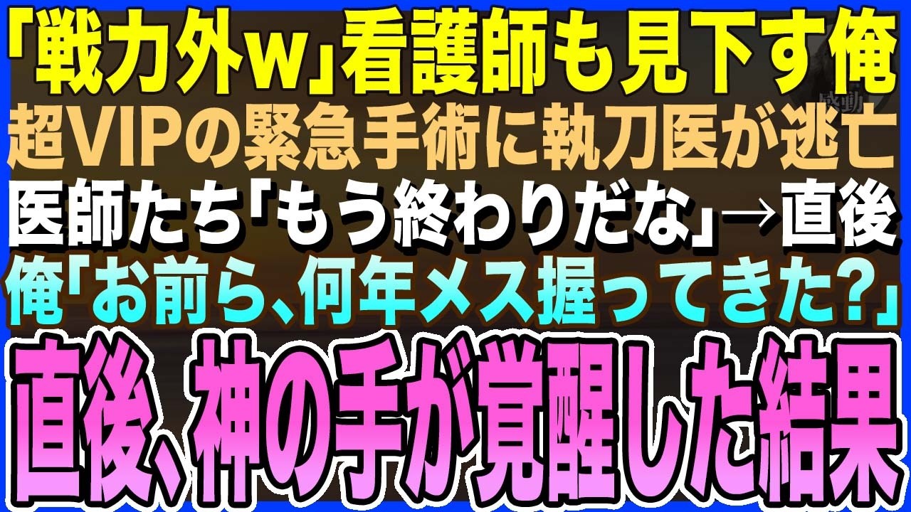 【感動する話】天才外科医に絶望し無能医師を演じる俺。超VIPの緊急手術に執刀医が逃亡！医師たち「もう終わりだ」俺「お前ら、何年メス握ってきた？！」直後、神の手が覚醒した結果【泣ける話・いい話・朗読】
