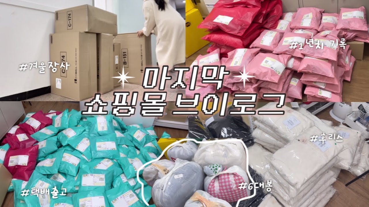 마지막 의류쇼핑몰 사장 브이로그..👋