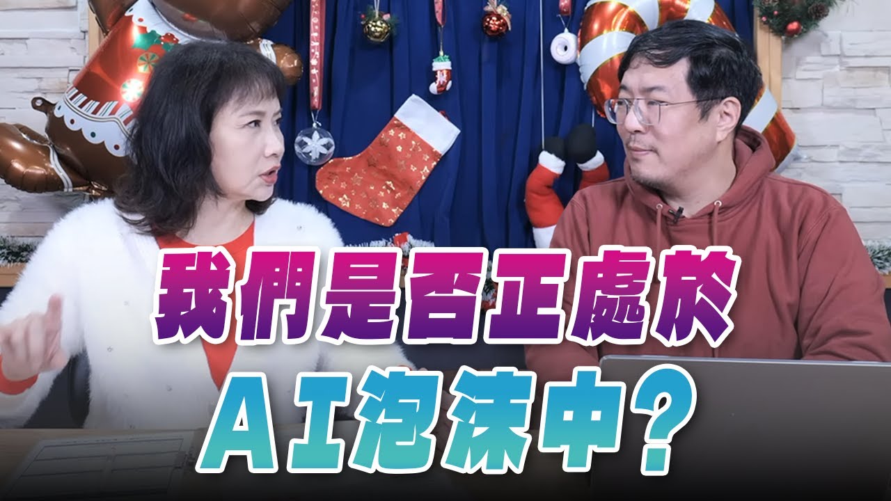 '26.01.29【財經起床號】馮勃翰教授談「我們是否正處於AI泡沫中？」