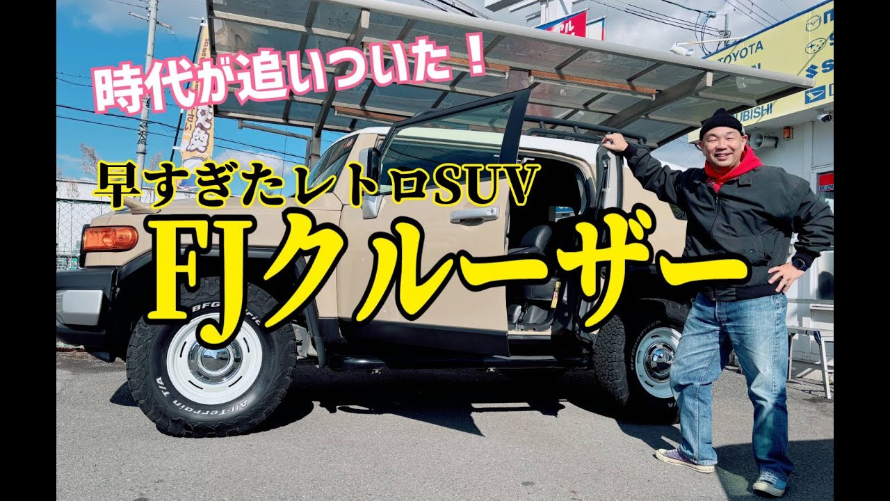 〈ＦＪクルーザー〉販売終了したのになんかトレンド感がある車でした