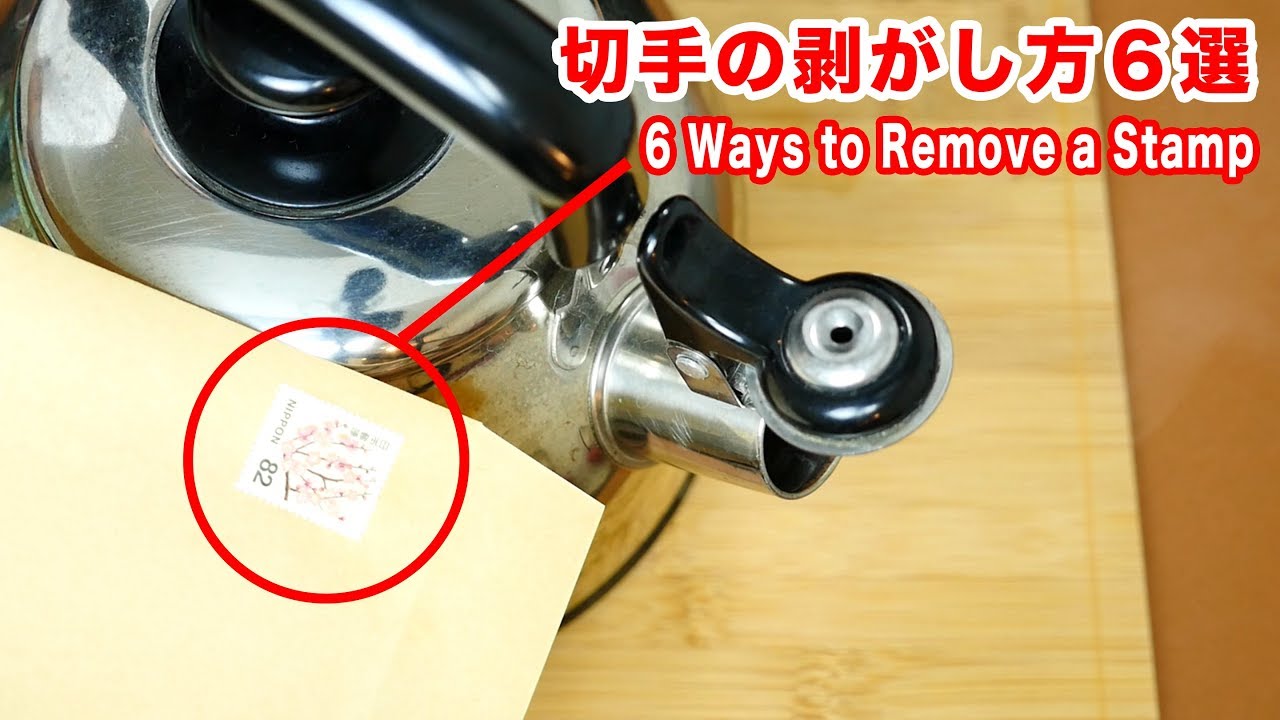 間違えて貼った切手の剥がし方を６つ試してみた