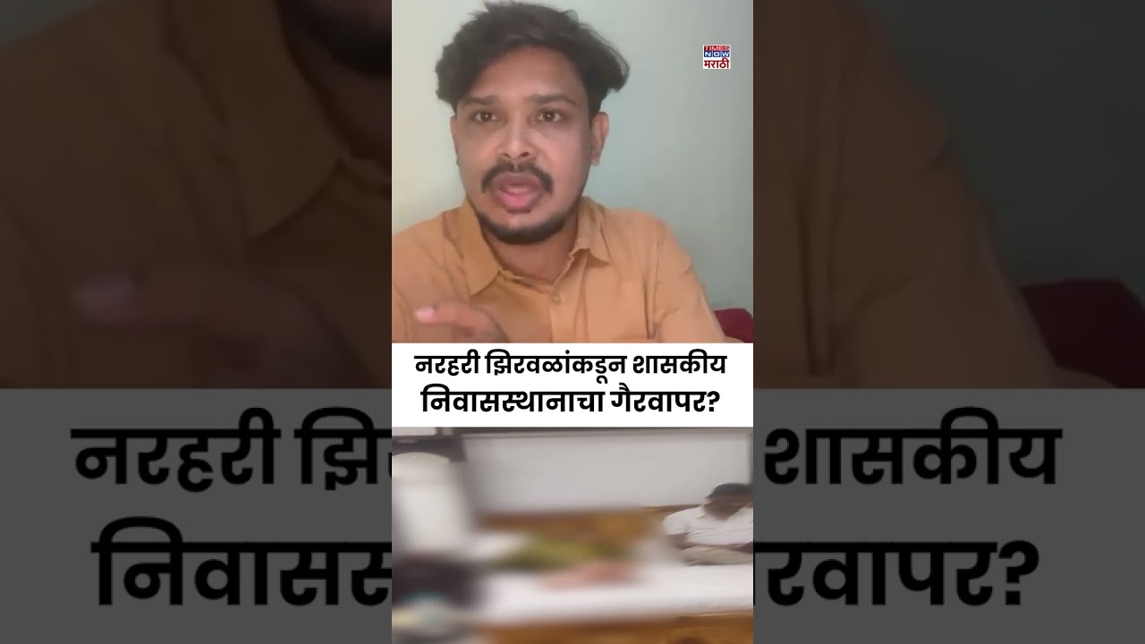 Narhari Zirwal Viral Video: नरहरी झिरवळांकडून शासकीय निवासस्थानाचा गैरवापर? | #shorts