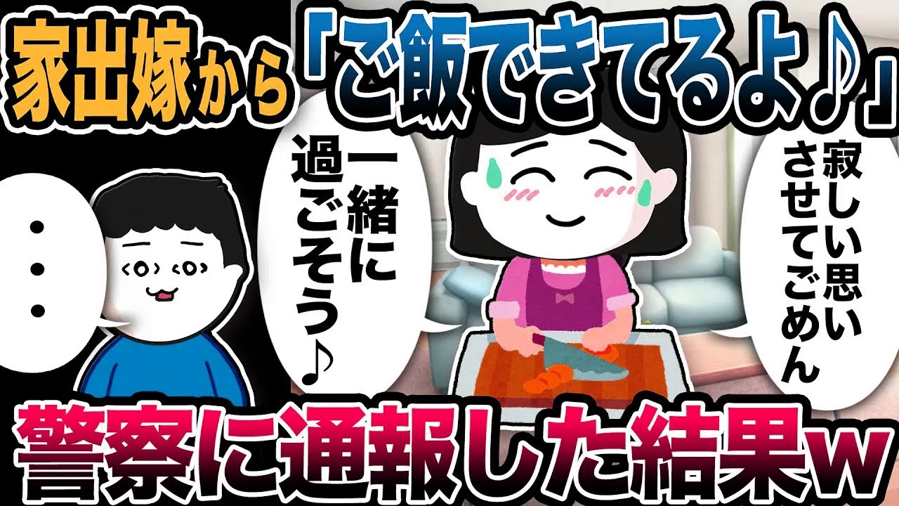 帰宅すると家出嫁がいた「ご飯できてるよ♪寂しい思いさせてごめんね」刺身さばいてた→警察に通報した結果www【2ch修羅場スレ】