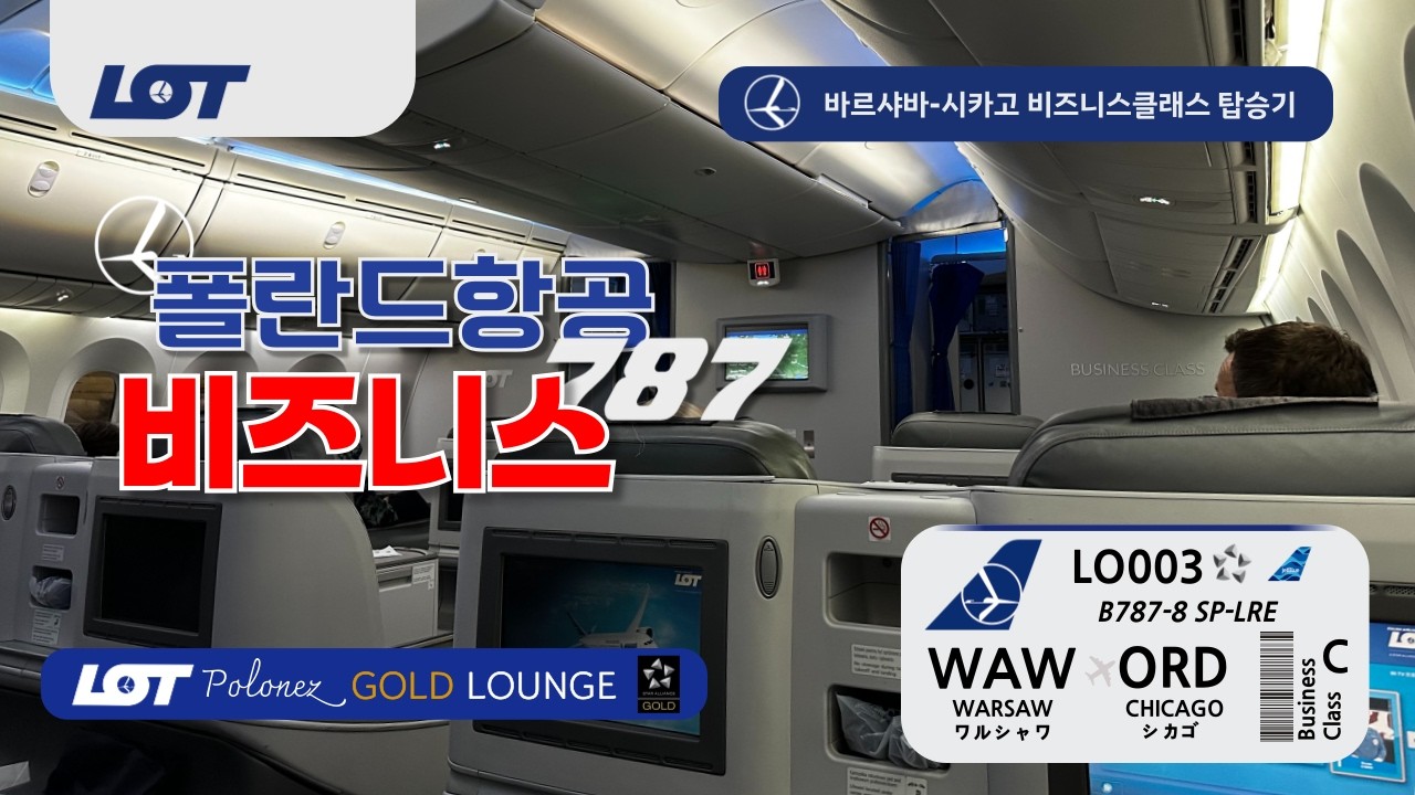 [LOT폴란드항공] 바르샤바 ✈︎ 시카고 B787-8 비즈니스클래스 탑승기 (LO003) | LOT 폴로네즈 라운지