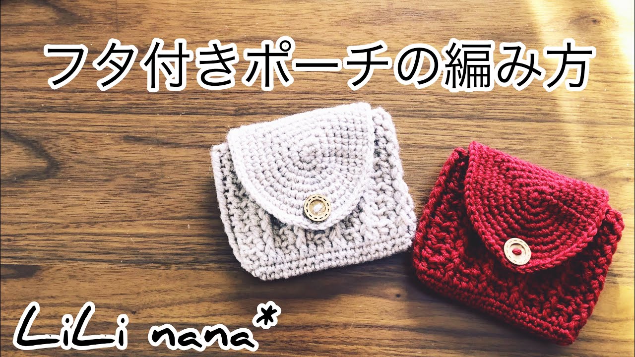 かぎ針編み☆フタ付きポーチの編み方①(袋部分)