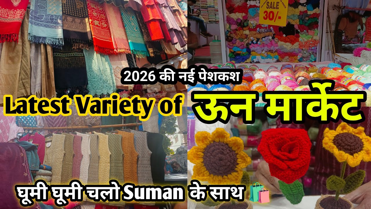 Inderlok Wool Market Delhi🧶Best Wool Fabrics & Yarn Market | Winter Shopping  | Market With Suman