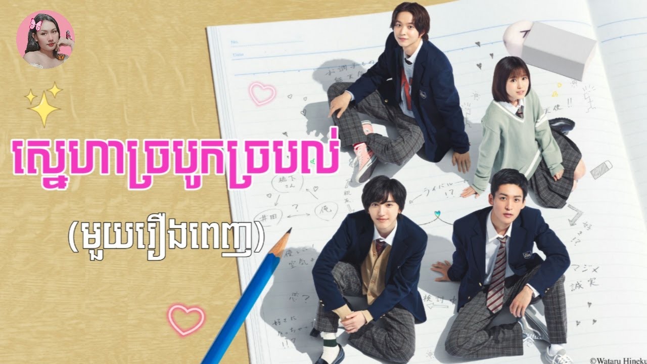 ស្នេហាច្របូកច្របល់ 