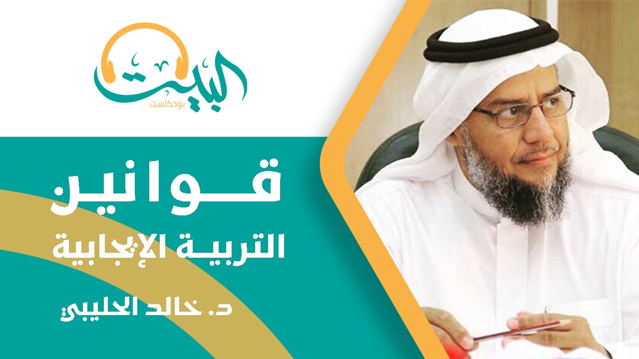 بودكاست البيت 05| قوانين التربية الإيجابية | د.خالد الحليبي